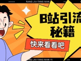 B站截流玩法：最新日引流200+的实战技巧大公开-54创业网