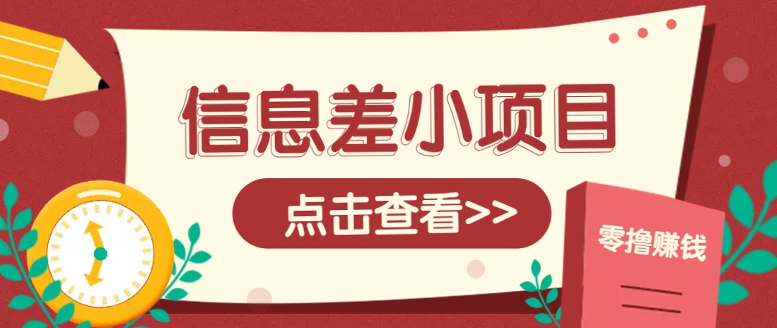 零成本赚钱：信息差小项目一单1元，轻松赚零花钱！-54创业网