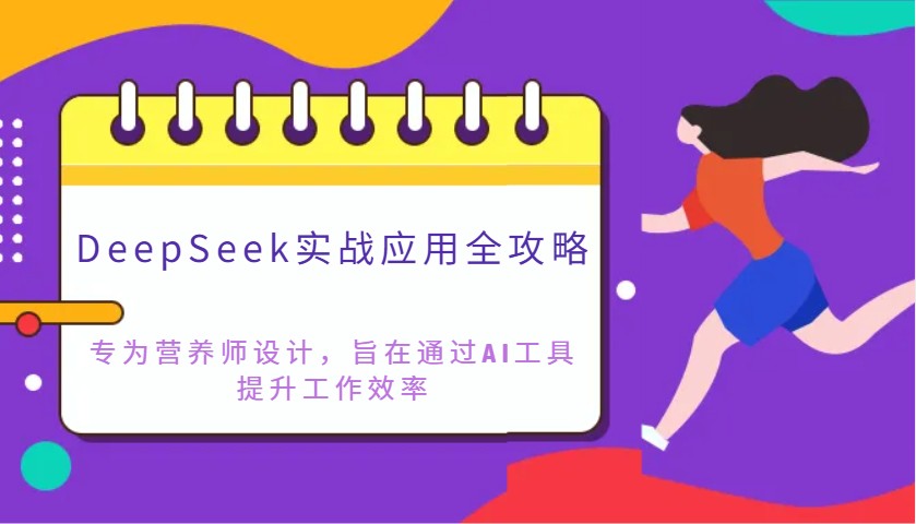 营养师必备AI工具：DeepSeek实战应用全攻略，提升工作效率-54创业网