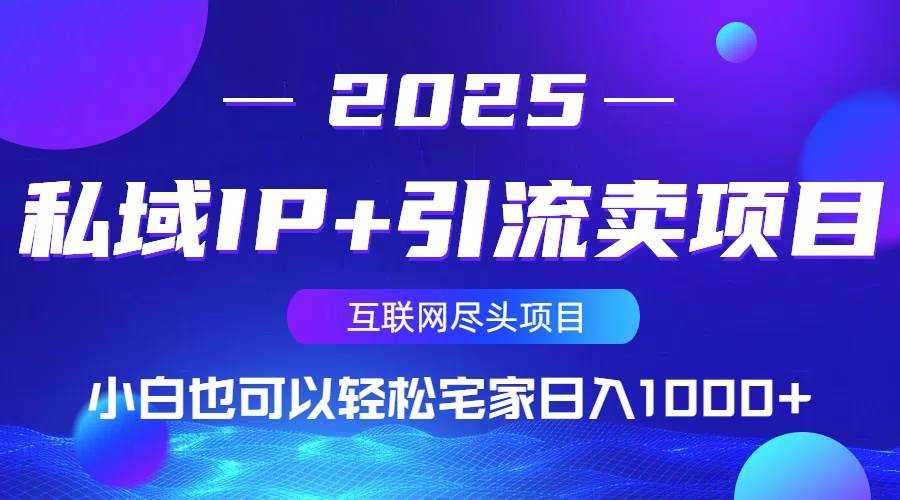 私域IP引流卖项目：小白宅家日入1000+的简单方法-54创业网