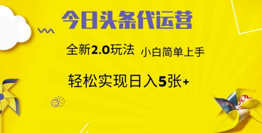 今日头条矩阵系统代运营：批量生成文章次日见收益，躺赚月入3000+-54创业网