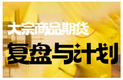倍增计划大宗商品期货复盘与计划，掌握在复杂多变的市场中做出明智的交易决策