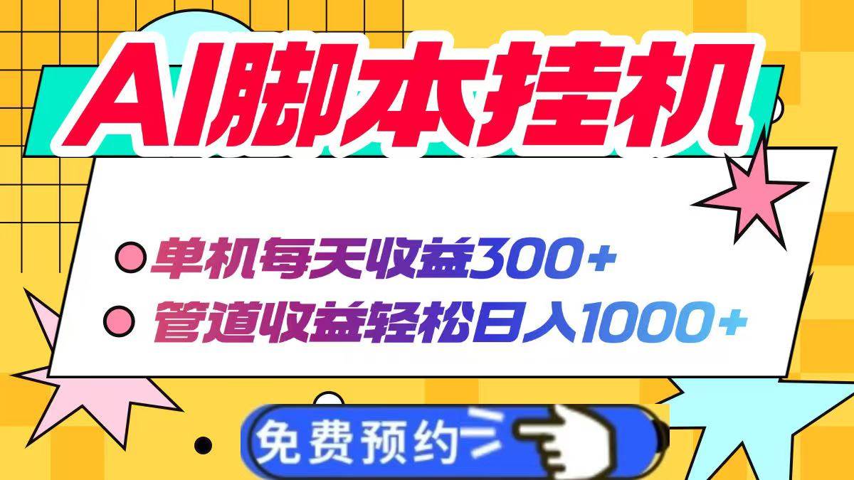 AI脚本自动自动运行赚钱：单机日赚300+，管道收益轻松日入1000+-54创业网