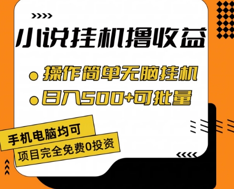 小说全自动自动运行撸收益，操作简单，日入500+可批量放大 【揭秘】
