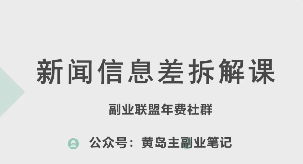 黄岛主新赛道新闻信息差项目拆解课，实操玩法一条龙分享给你