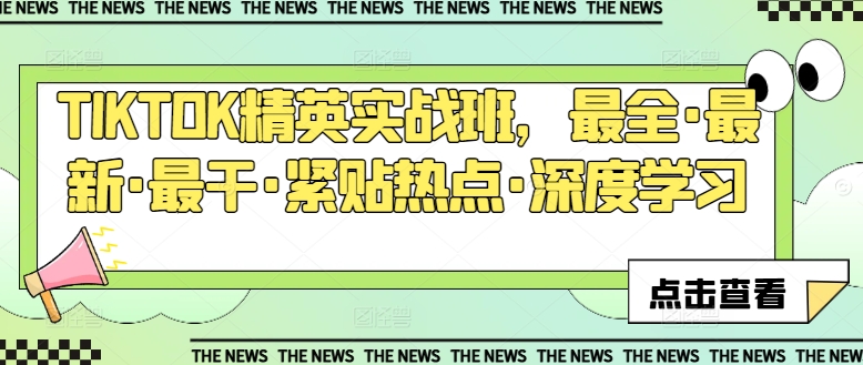 TIKTOK精英实战班，最全最新最干紧贴热点深度学习