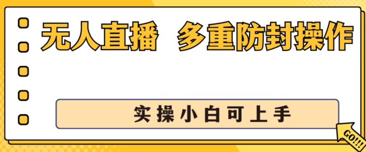 无人直播美女舞团2.0，不封号日入1k+，多重防封操作，实操小白可上手【揭秘】