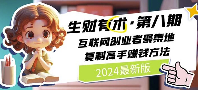 2024生财有术第八期 互联网创业者聚集地，复制高手赚钱方法(5月9日更新)