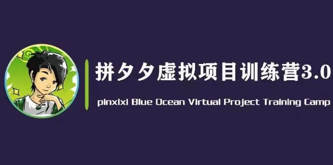 黄岛主拼夕夕虚拟变现3.0，蓝海平台的虚拟项目，单天50-500+纯利润