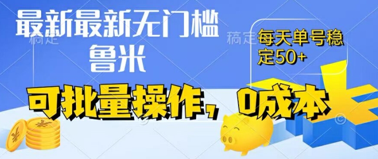 最新0成本项目，不看广告、不养号，纯自动运行单号一天50+，收益时时可见，提现秒到账【揭秘】