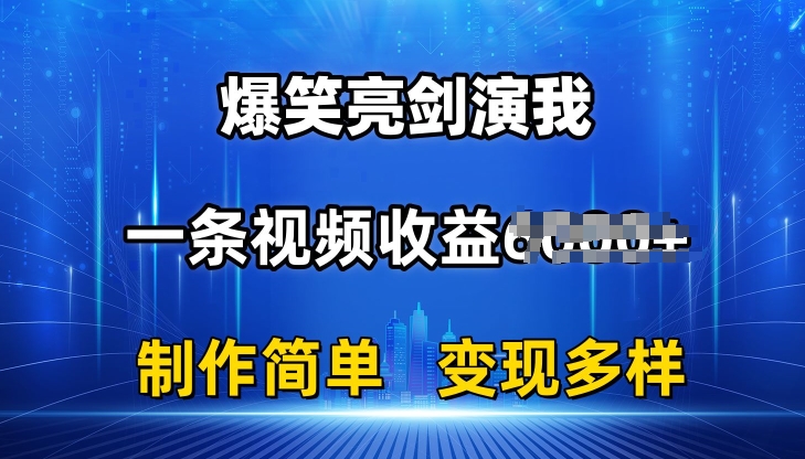 抖音亮剑演我爆笑视频：6K+收益揭秘，简单制作多种变现，条条爆款！-54创业网