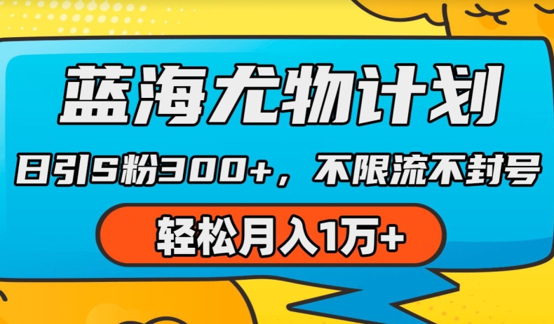 AI美女视频赚钱秘籍：蓝海尤物计划日引300粉，不封号月入1W+-54创业网