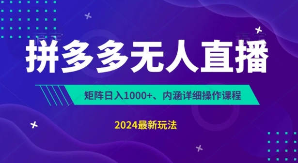 拼多多无人直播不封号，0投入，3天必起，无脑自动运行，日入1k+【揭秘】