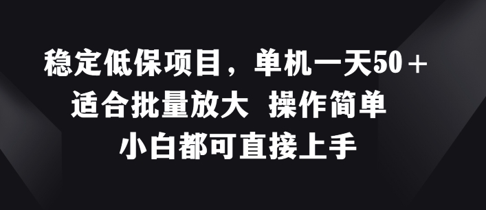 稳定低保项目，单机一天50+适合批量放大操作简单小白都可直接上手【揭秘】