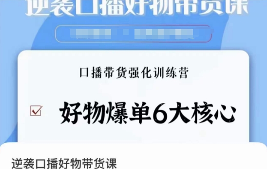 逆袭口播好物带货课，好物爆单6大核心，口播带货强化训练营