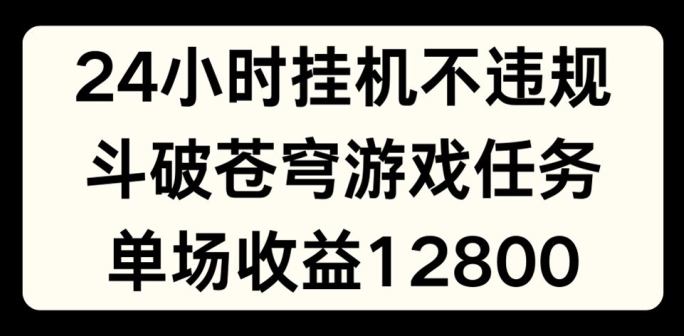 24小时无人自动运行不违规，斗破苍穹游戏任务，单场直播最高收益1280【揭秘】