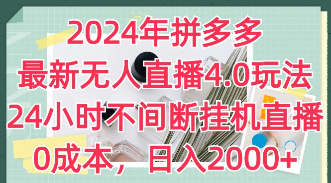2024年拼多多最新无人直播4.0玩法，24小时不间断自动运行直播，0成本，日入2k【揭秘】