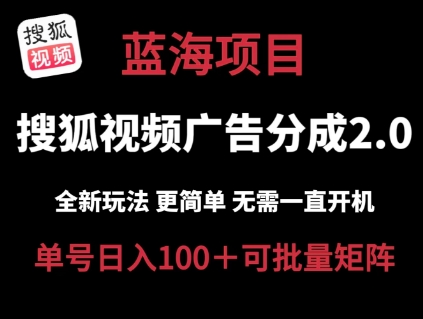 搜狐视频2.0 全新玩法成本更低 操作更简单 无需电脑自动运行 云端自动自动运行单号日入100+可矩阵【揭秘】