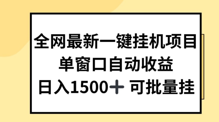 全网最新一键自动运行项目，自动收益，日入几张【揭秘】
