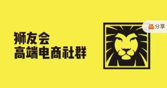 狮友会【千万级电商卖家社群】，更新2024.5.26跨境主题研讨会
