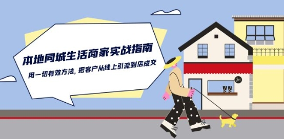 本地同城生活商家实战指南：用一切有效方法，把客户从线上引流到店成交