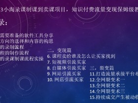 2023小淘录课制课卖课项目：知识付费流量变现保姆级教程-54创业网