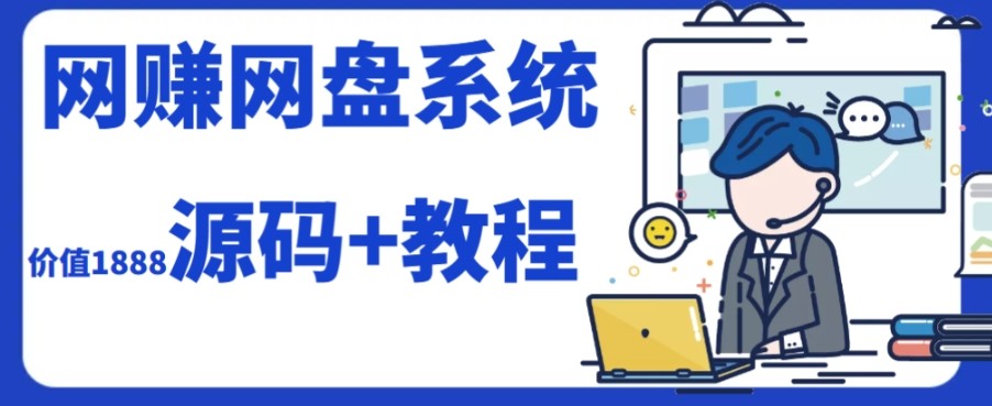 2023运营级网赚网盘源码搭建教程：手把手教你打造高收益平台-54创业网