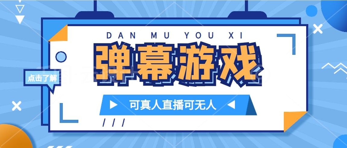 抖音弹幕游戏怎么赚钱？0门槛日入1000+，无需报白直接玩-54创业网