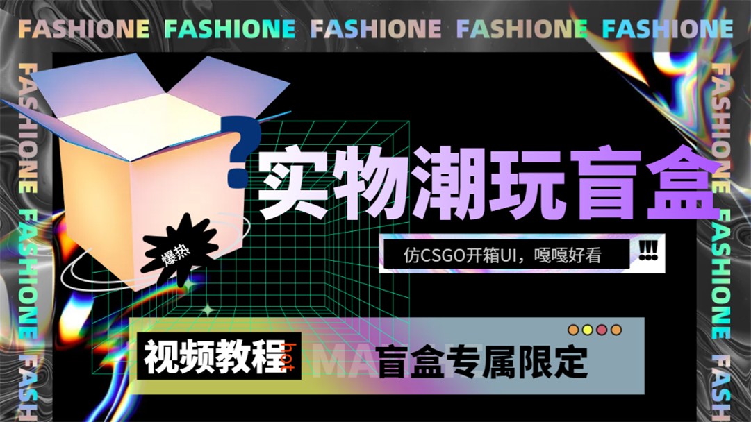 CSGO开箱盲盒源码下载：带视频教程的实物抽奖平台搭建-54创业网