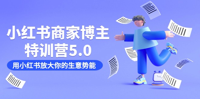 小红书商家必学：19节课+资料，用小红书放大生意势能｜博主特训营5.0-54创业网