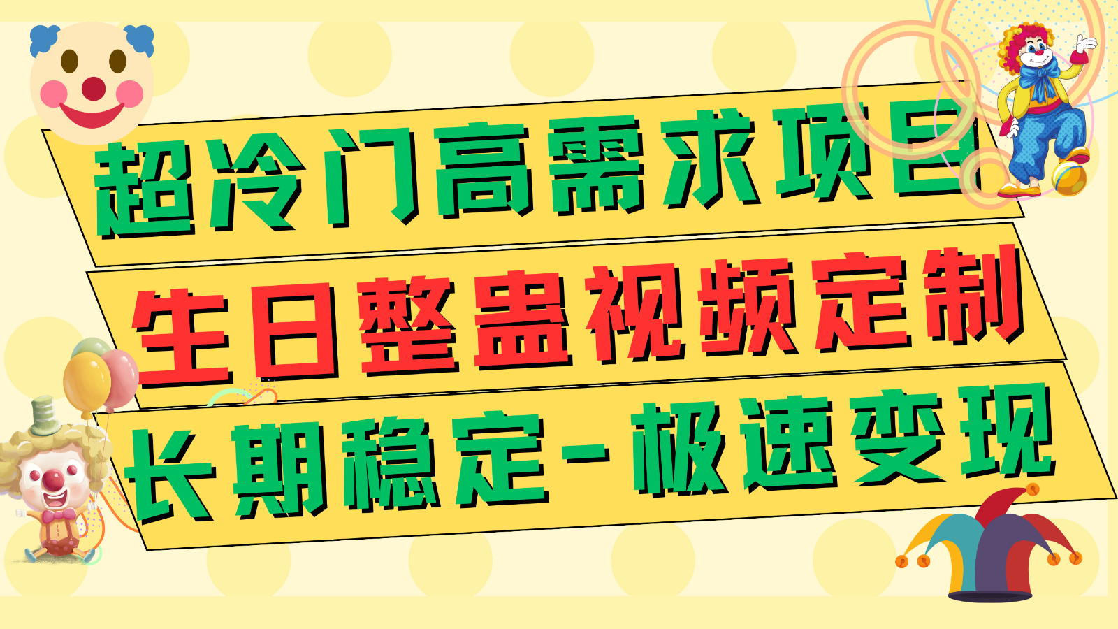 冷门生日整蛊视频定制：高需求极速变现500+，长期稳定赚钱项目-54创业网