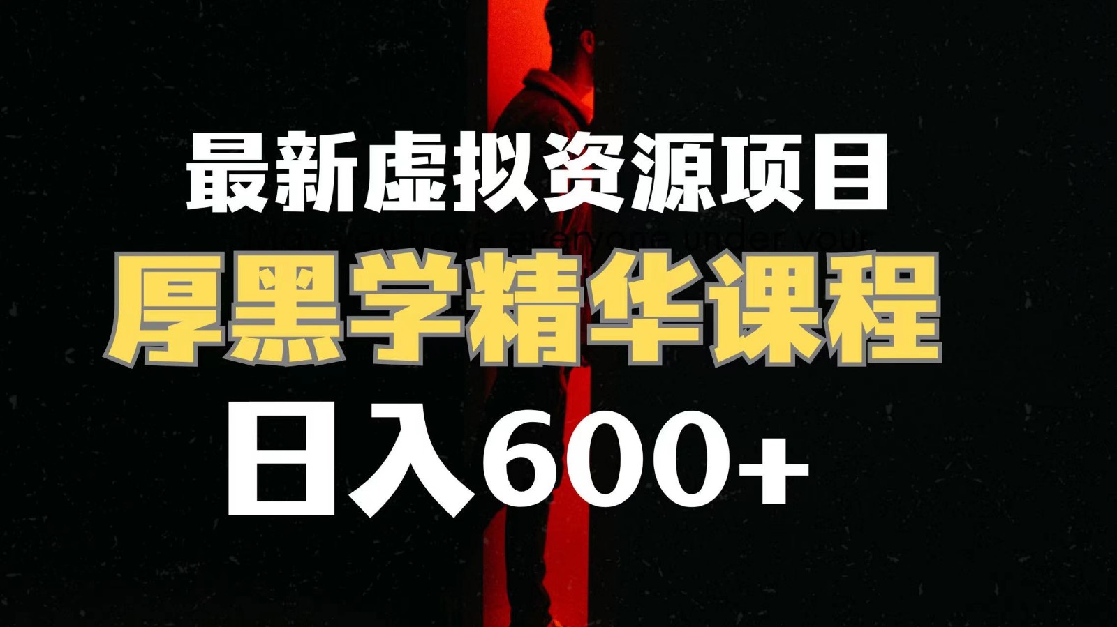 厚黑学精华解读课程：日入600+虚拟资源项目，附赠课程资料+视频素材-54创业网