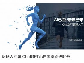 职场小白必学ChatGPT零基础进阶课：AI时代职场人的超强入门指南-54创业网