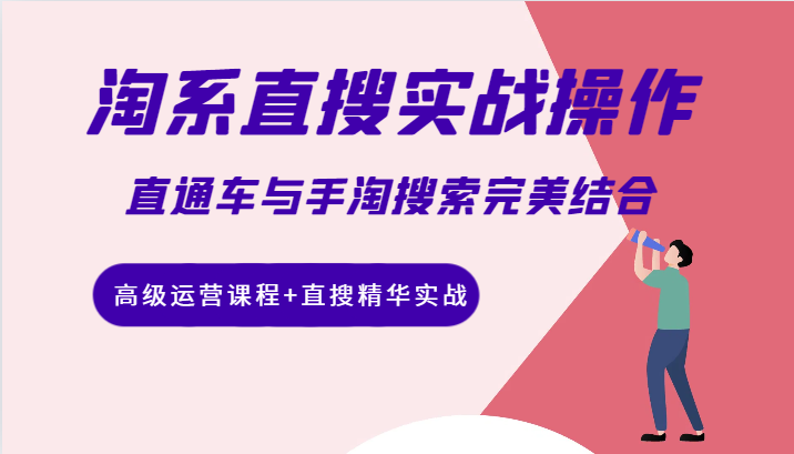 淘系直通车手淘搜索实战：高级运营直搜结合精华课程-54创业网
