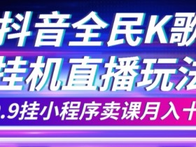 抖音不露脸直播卖课技巧：挂小程序月赚10万实战攻略-54创业网