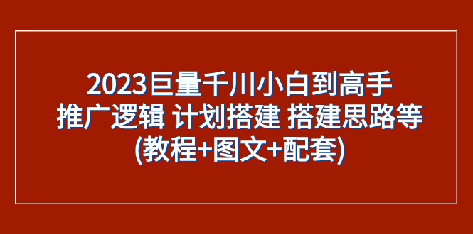 2023巨量千川教程：从小白到高手的推广逻辑、计划搭建与实操技巧（图文+配套）-54创业网