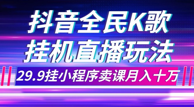 抖音直播不露脸也能赚钱：挂小程序卖课月入10万实战玩法-54创业网