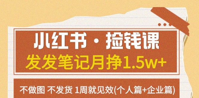 小红书捡钱课：发笔记月入1.5w+ 0基础7天见效 个人企业都赚钱-54创业网