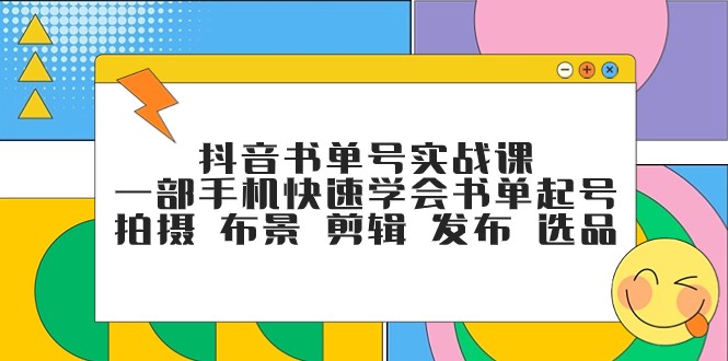 抖音书单号实战教学：手机拍书单从起号到剪辑发布选品全流程-54创业网