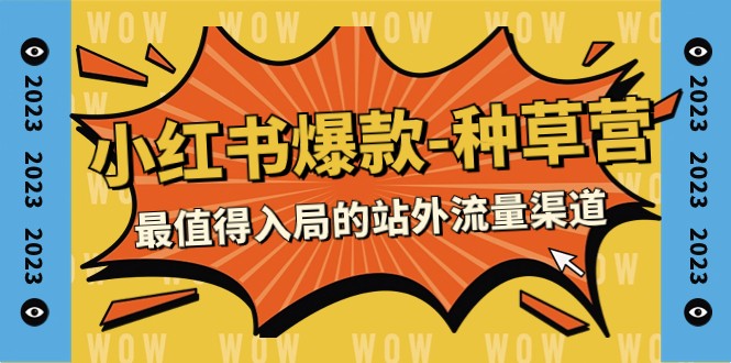 2023小红书种草营：22节课打造爆款，抢占最火站外流量渠道-54创业网