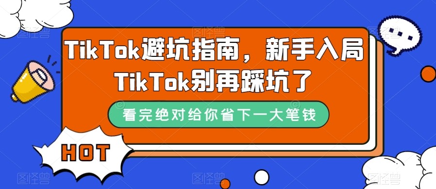 新手必看！10节TikTok避坑课，入局TK别再踩雷-54创业网