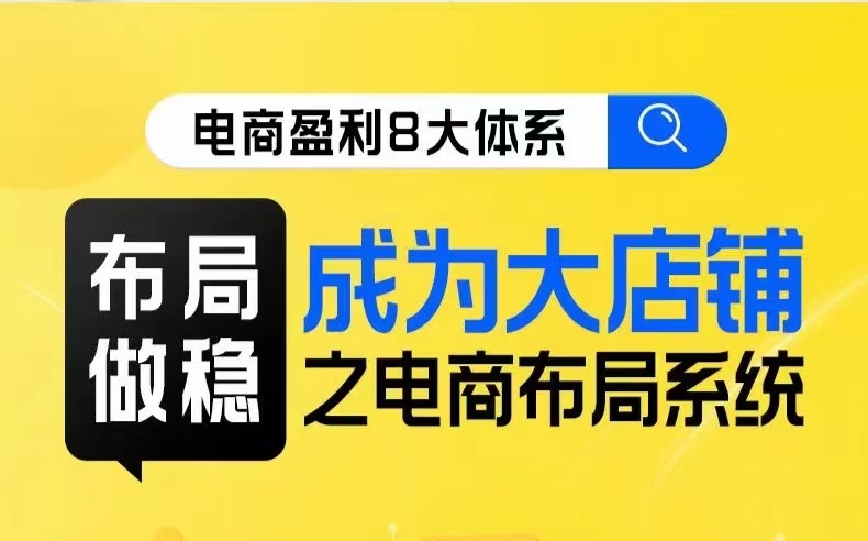 电商布局线上课：八大体系教你稳做大店，轻松掌握电商布局技巧-54创业网