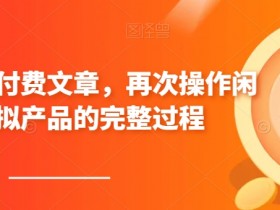 闲鱼虚拟产品赚钱攻略：完整操作流程，轻松月入过万-54创业网