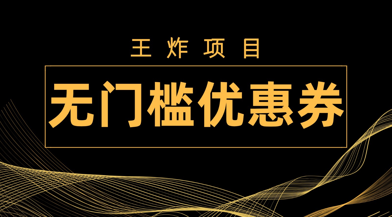 无门槛优惠券项目：单号日入300+，新手0经验轻松上手赚钱-54创业网