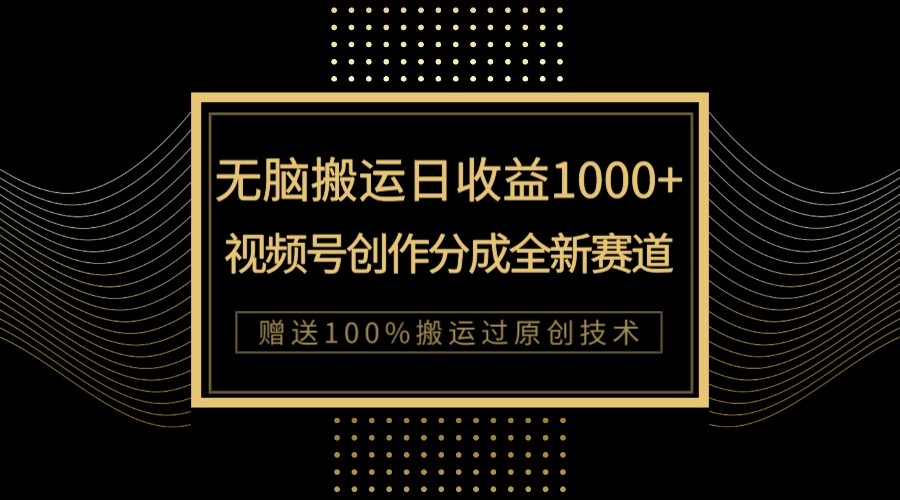 视频号创作分成新赛道：单日收益1000+无脑搬运，100%上热门技巧揭秘-54创业网