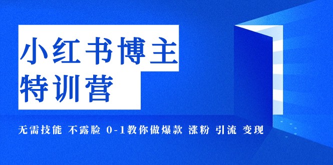 小红书爆款博主特训营：0基础不露脸涨粉引流，11期手把手教你变现-54创业网