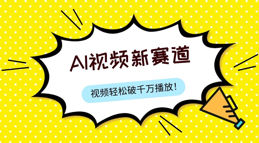AI视频搬运新玩法：过原创上热门，单条播放破千万-54创业网