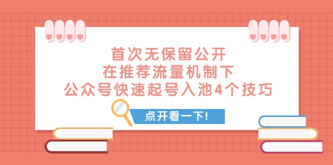 公众号快速起号入池4技巧：首次公开推荐流量机制下的爆款秘籍-54创业网