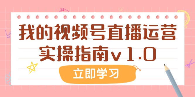 视频号直播运营实操指南：我的高效涨粉变现技巧v1.0-54创业网