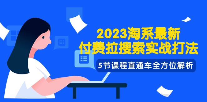 2023淘宝直通车实战：5节课教你付费拉搜索最新打法，淘系运营必学-54创业网